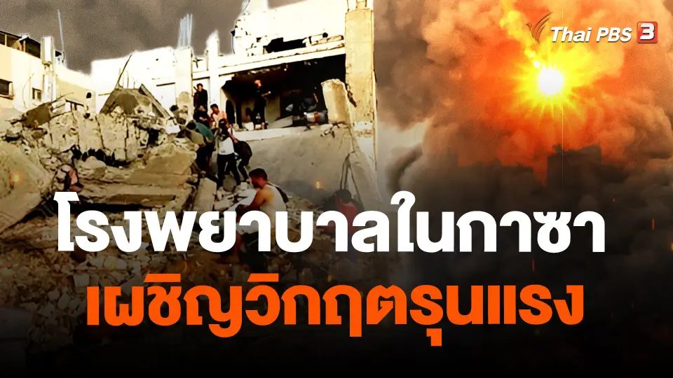 ​โรงพยาบาลในกาซาเผชิญวิกฤตรุนแรง
