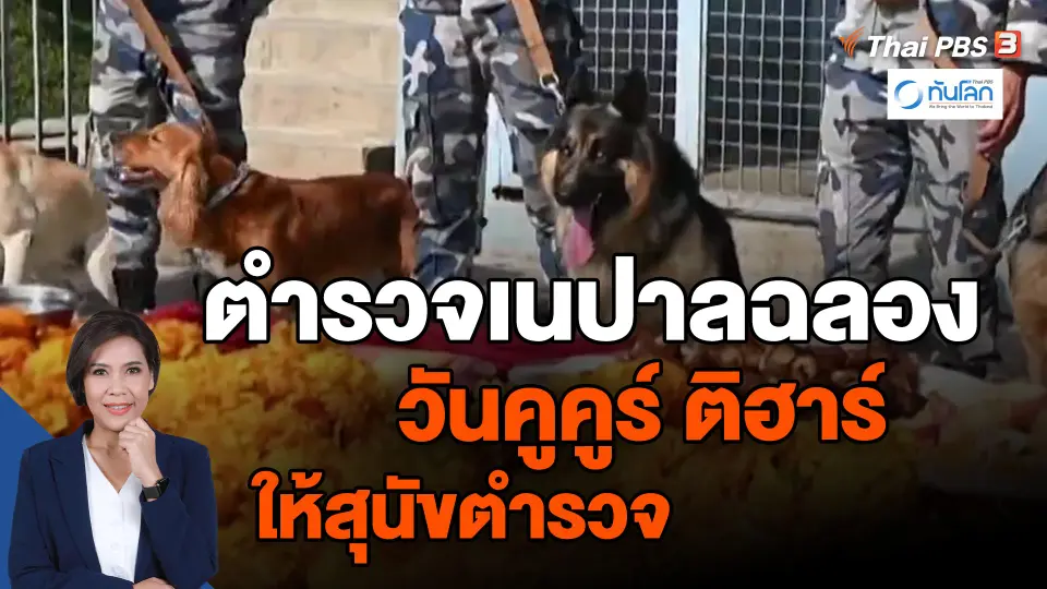 ​ตำรวจเนปาลฉลองวันคูคูร์ ติฮาร์ ให้สุนัขตำรวจ
