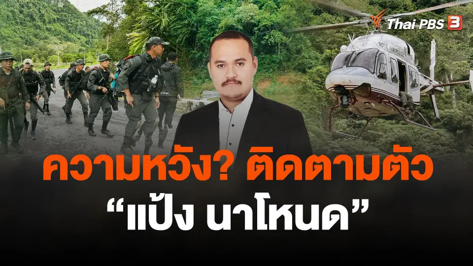 ความหวังติดตามตัวนักโทษ "แป้ง นาโหนด"