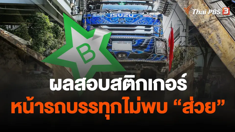 ผลสอบสติกเกอร์หน้ารถบรรทุกไม่พบ"ส่วย"