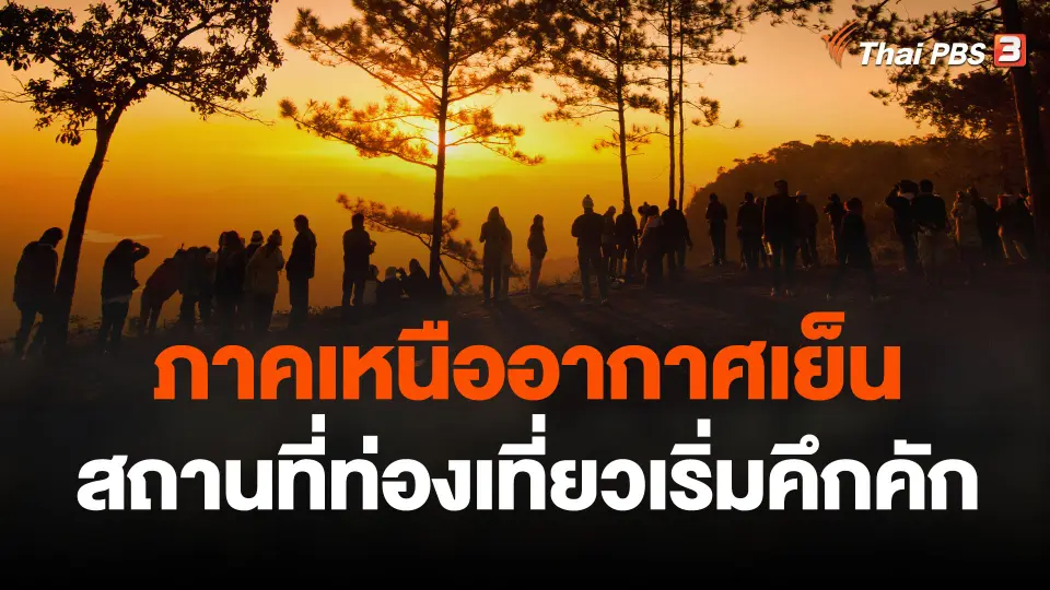 ภาคเหนืออากาศเย็นสถานที่ท่องเที่ยวเริ่มคึกคัก