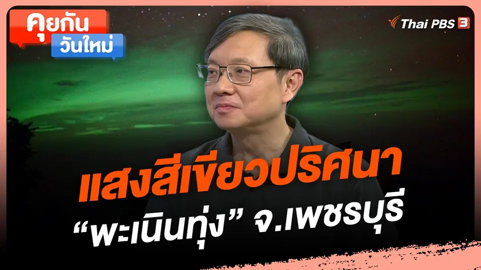 แสงสีเขียวปริศนา "พะเนินทุ่ง" จ.เพชรบุรี