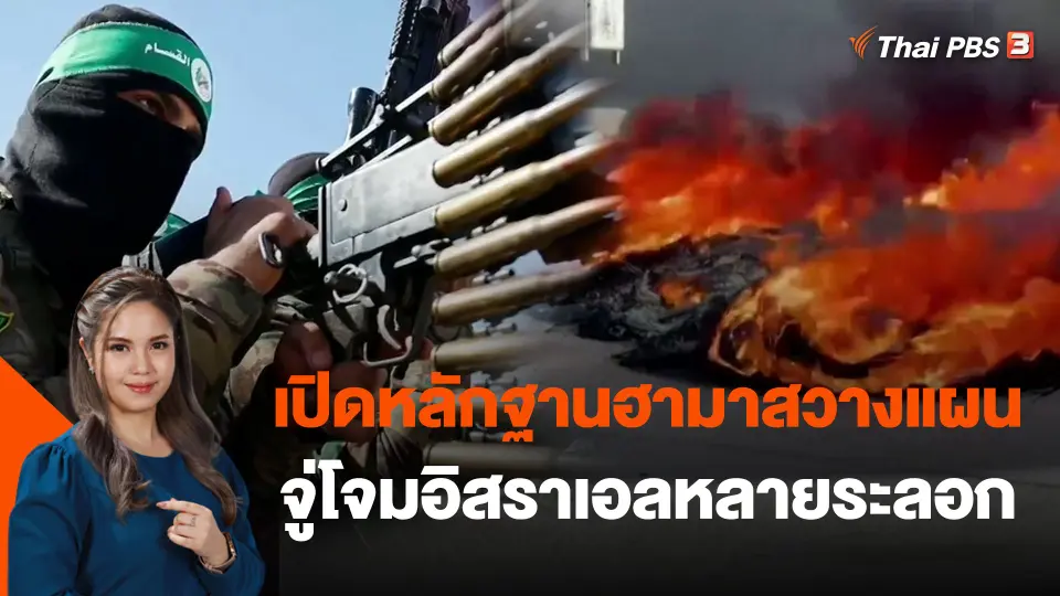 วิเคราะห์สถานการณ์ต่างประเทศ : ​เปิดหลักฐานฮามาสวางแผนจู่โจมอิสราเอลหลายระลอก