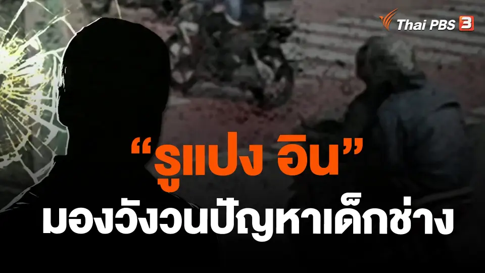 ​"รูแปง อิน" มองวังวนปัญหาเด็กช่าง
