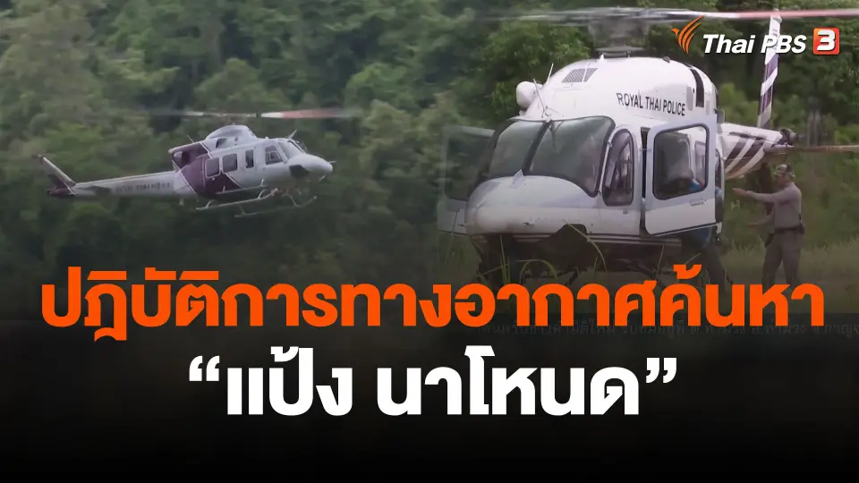 ปฎิบัติการทางอากาศค้นหา "เเป้ง นาโหนด"