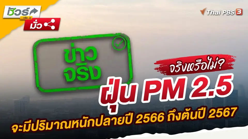 ฝุ่น PM 2.5 จะมีปริมาณหนักปลายปี 2566 ถึงต้นปี 2567