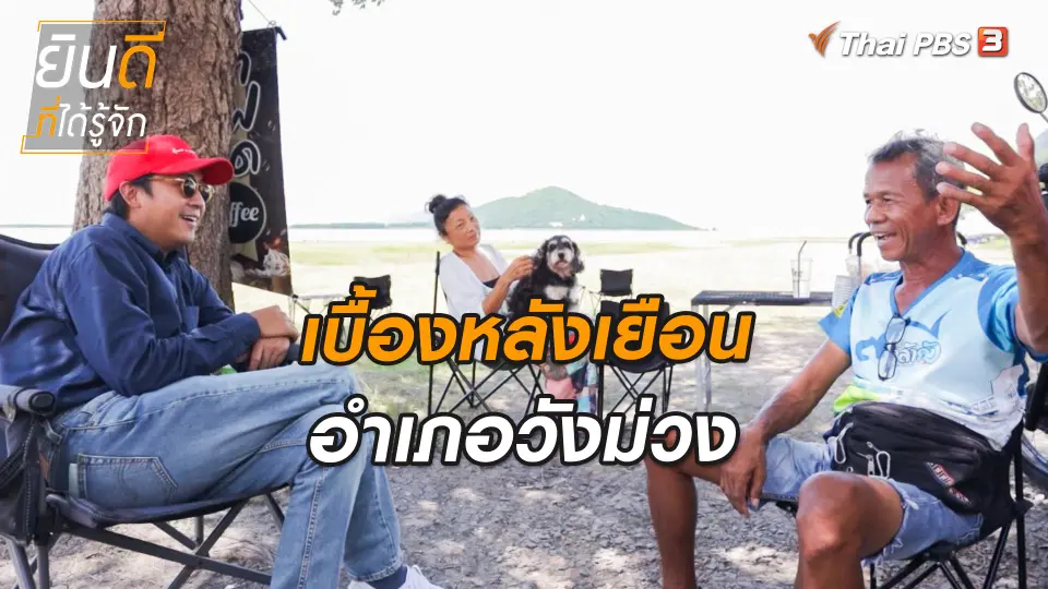 เบื้องหลังเยือนอำเภอวังม่วง