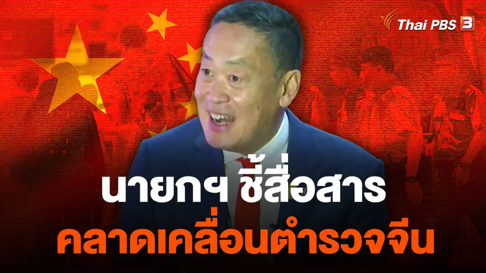 นายกฯ ชี้สื่อสารคลาดเคลื่อนตำรวจจีน