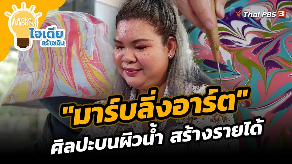 "มาร์บลิ่งอาร์ต" ศิลปะบนผิวน้ำ สร้างรายได้