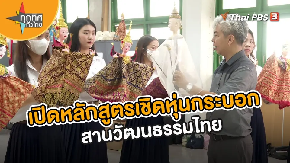 ​อาชีพทั่วไทย : เปิดหลักสูตรเชิดหุ่นกระบอกสานวัฒนธรรมไทย