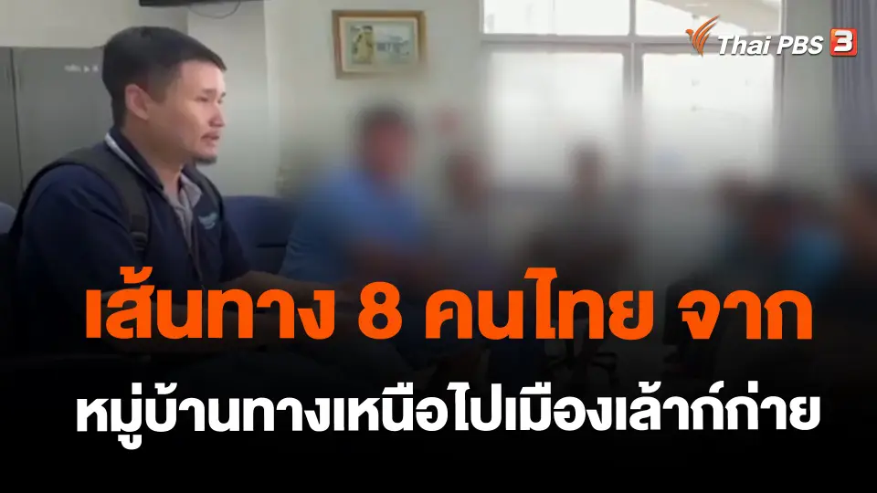 ​เส้นทาง 8 คนไทย จากหมู่บ้านทางเหนือไปเมืองเล้าก์ก่าย