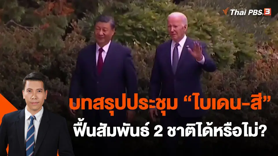 ​วิเคราะห์สถานการณ์ต่างประเทศ : บทสรุปประชุม "ไบเดน-สี" ฟื้นสัมพันธ์ 2 ชาติได้หรือไม่?
