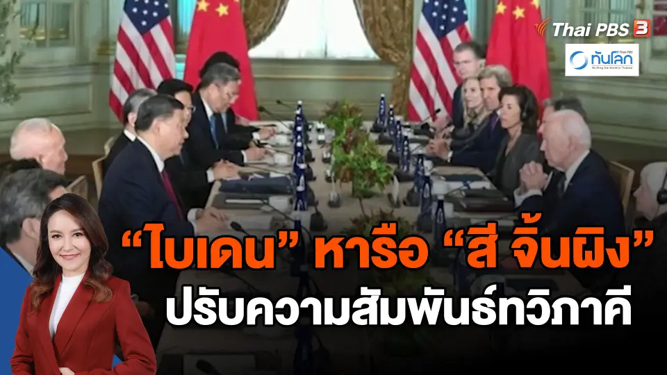 ​"ไบเดน" หารือ "สี จิ้นผิง" ปรับความสัมพันธ์ทวิภาคี
