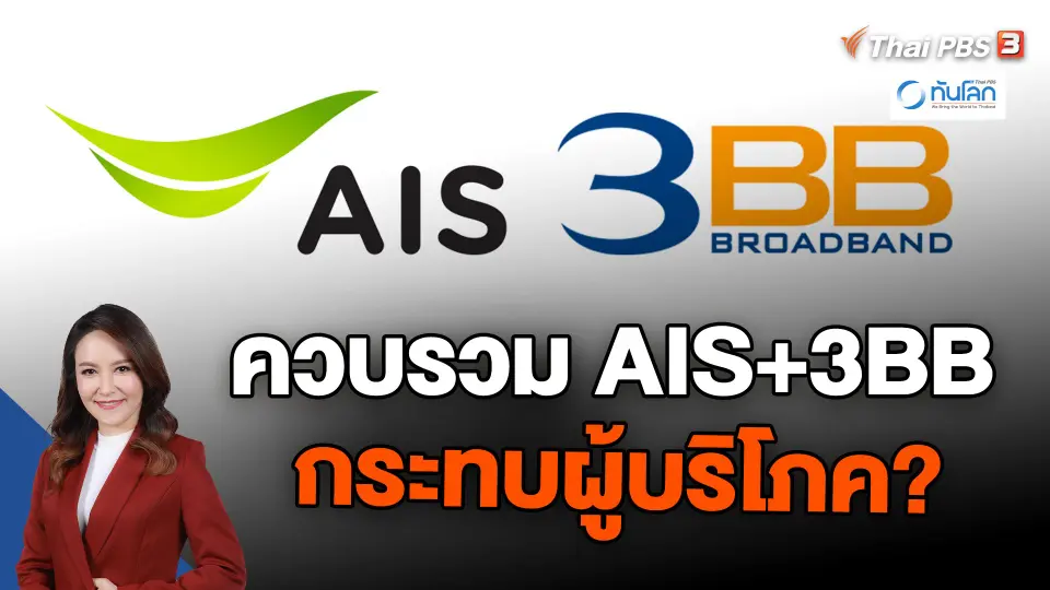 ​ทันโลก101 : ควบรวม AIS+3BB กระทบผู้บริโภค?