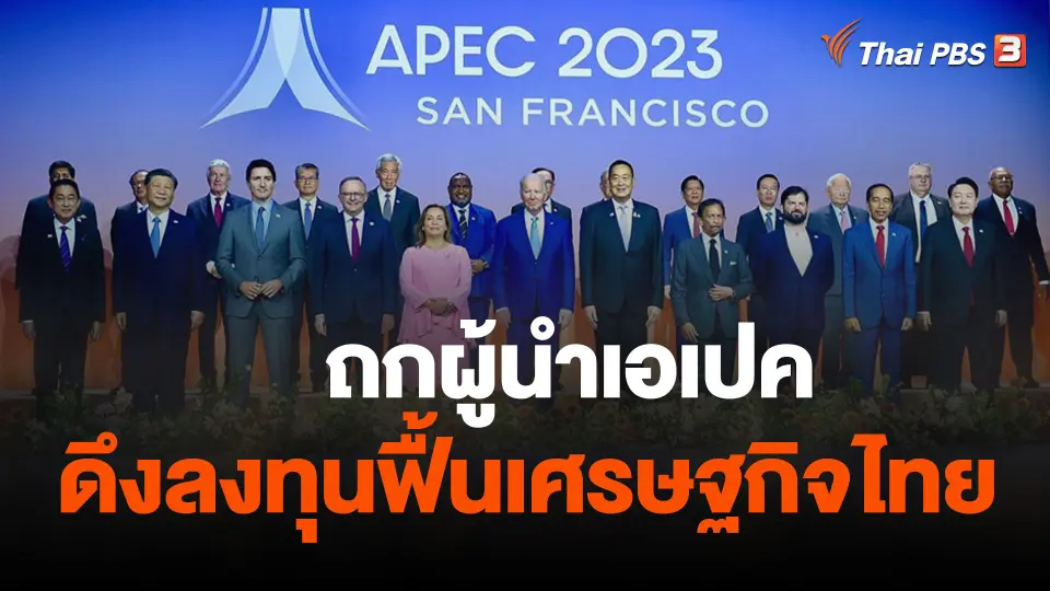 จับสัญญาณเศรษฐกิจ : ถกผู้นำเอเปค ดึงลงทุนฟื้นเศรษฐกิจไทย