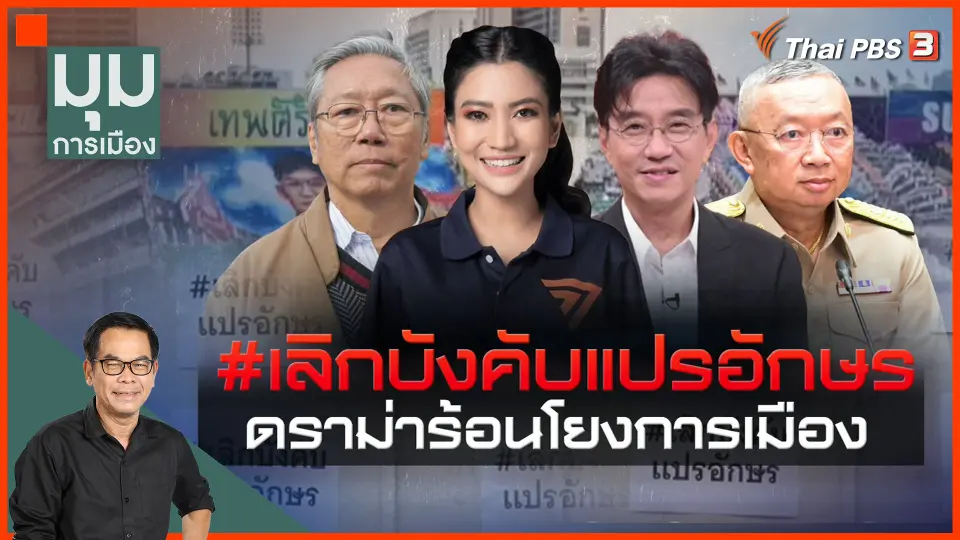 #เลิกบังคับแปรอักษร ดราม่าร้อนโยงการเมือง