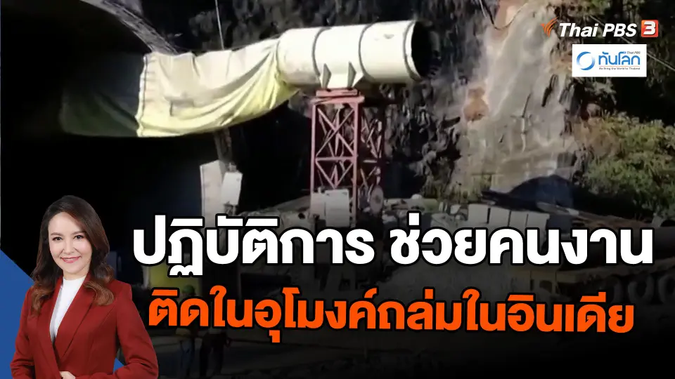 ​ปฏิบัติการ ช่วยคนงานติดในอุโมงค์ถล่มในอินเดีย