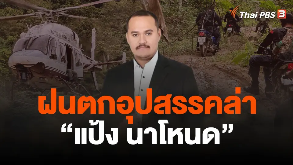 ฝนตกอุปสรรคล่า "แป้ง นาโหนด"
