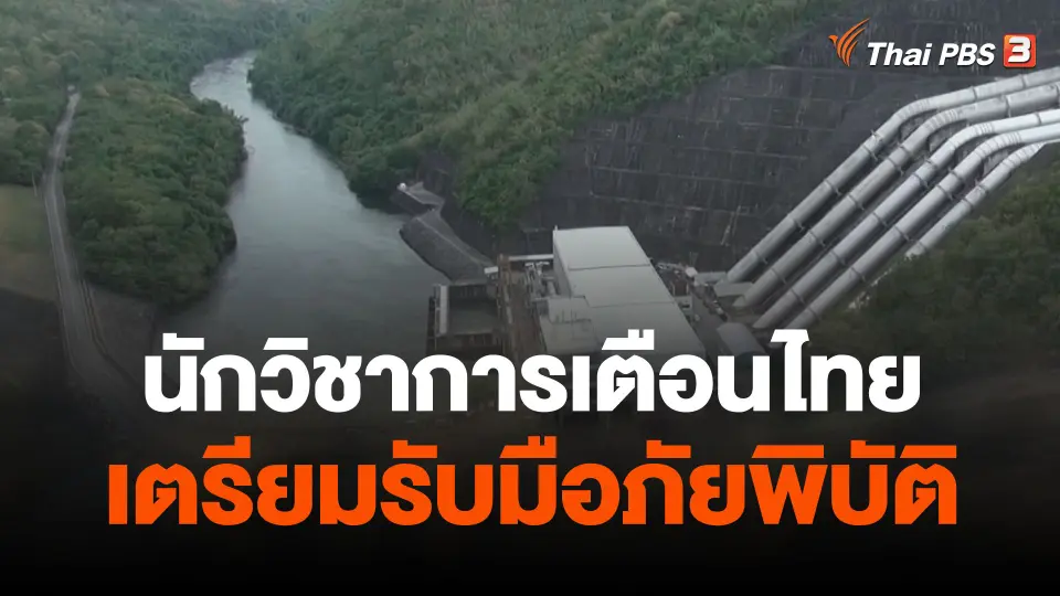 นักวิชาการเตือนไทยเตรียมรับมือภัยพิบัติ