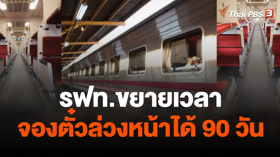 รฟท.ขยายเวลาจองตั๋วล่วงหน้า-นำร่องบางขบวน