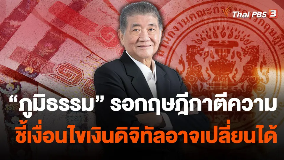 "ภูมิธรรม" รอกฤษฎีกาตีความ ชี้เงื่อนไขเงินดิจิทัลอาจเปลี่ยนได้