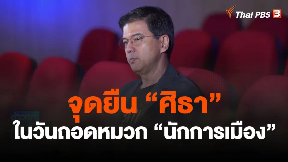 จุดยืน “ศิธา” ในวันถอดหมวก “นักการเมือง”