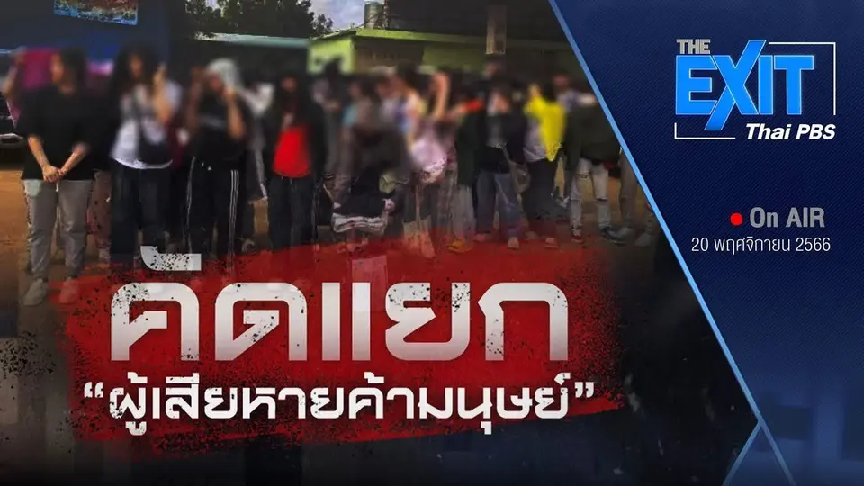​TheEXIT : คัดแยกผู้เสียหายค้ามนุษย์