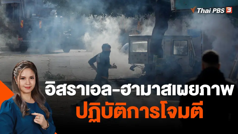 อิสราเอล-ฮามาสเผยภาพปฏิบัติการโจมตี