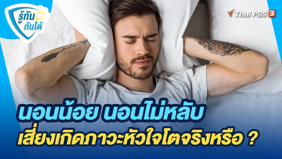รู้ทันกันได้ : นอนน้อย นอนไม่หลับ เสี่ยงเกิดภาวะหัวใจโตจริงหรือ ?
