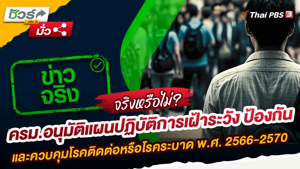 ชัวร์หรือมั่ว : ครม.อนุมัติแผนปฏิบัติการเฝ้าระวัง ป้องกัน และควบคุมโรคติดต่อหรือโรคระบาด พ.ศ. 2566-2570 จริงหรือ ?