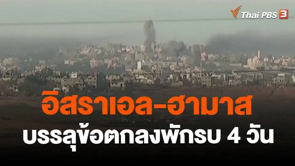 ​อิสราเอล-ฮามาสบรรลุข้อตกลงพักรบ 4 วัน