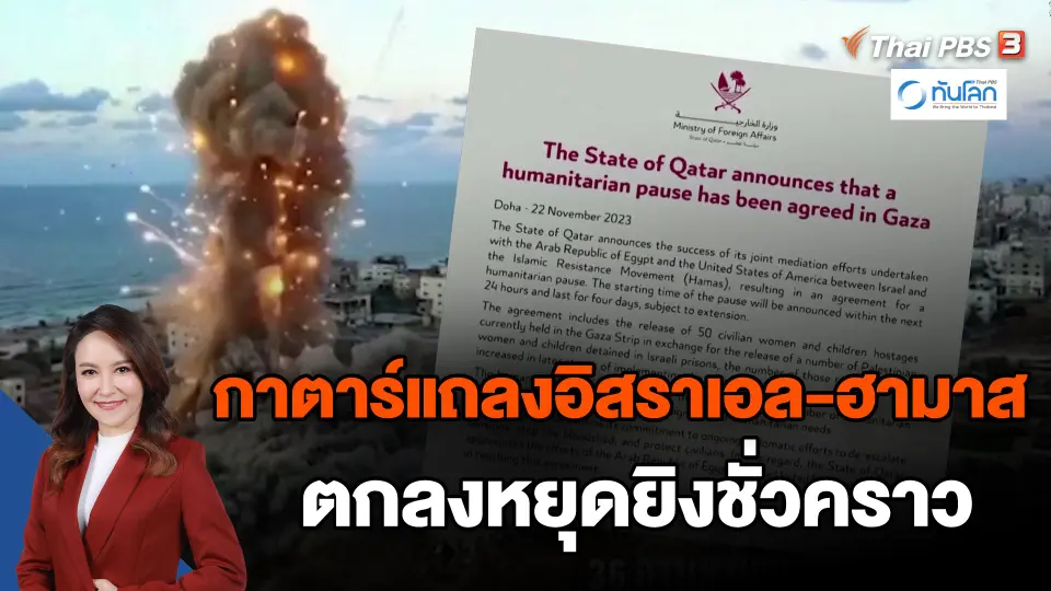 ​กาตาร์แถลงอิสราเอล-ฮามาส ตกลงหยุดยิงชั่วคราว