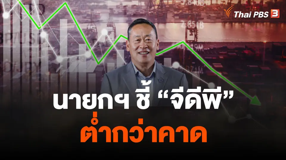 นายกฯ ชี้ "จีดีพี" ต่ำกว่าคาด