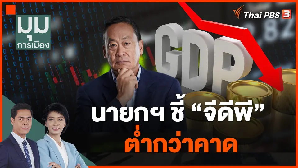 นายกฯ ชี้ "จีดีพี" ต่ำกว่าคาด