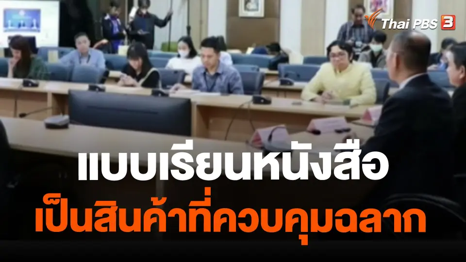 ​สถานีร้องเรียน : แบบเรียนหนังสือเป็นสินค้าที่ควบคุมฉลาก