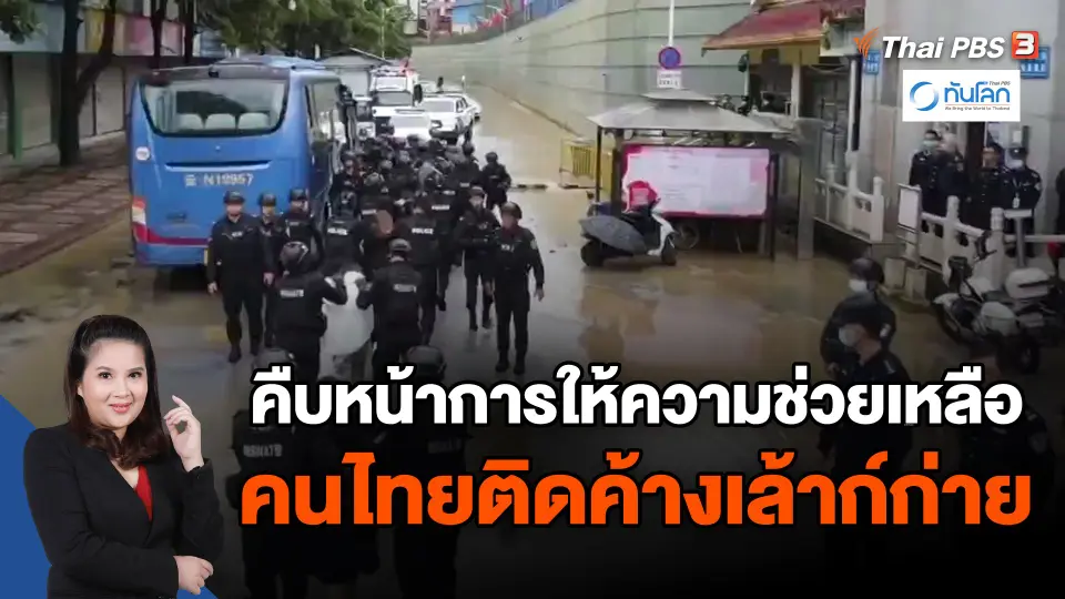 ​คืบหน้าการให้ความช่วยเหลือคนไทยติดค้างเล้าก์ก่าย