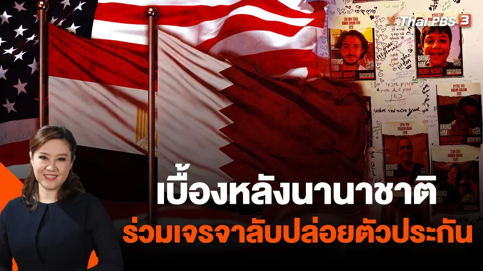 เบื้องหลังนานาชาติร่วมเจรจาลับปล่อยตัวประกัน
