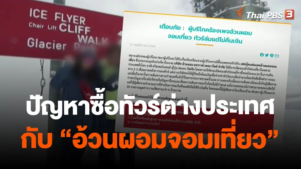 ​สถานีร้องเรียน : ปัญหาซื้อทัวร์ต่างประเทศกับ "อ้วนผอมจอมเที่ยว"