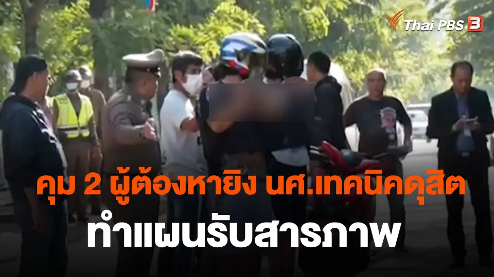 คุม 2 ผู้ต้องหายิง นศ.เทคนิคดุสิต ทำแผนรับสารภาพ