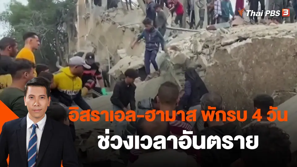 ​วิเคราะห์สถานะการต่างประเทศ : อิสราเอล-ฮามาส พักรบ 4 วัน ช่วงเวลาอันตราย