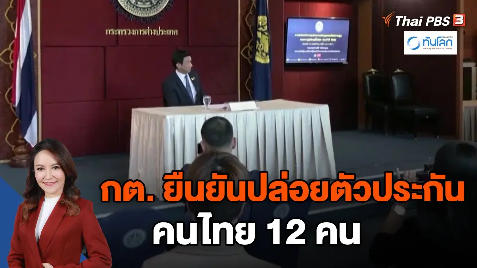 ​กต. ยืนยันปล่อยตัวประกันคนไทย 12 คน