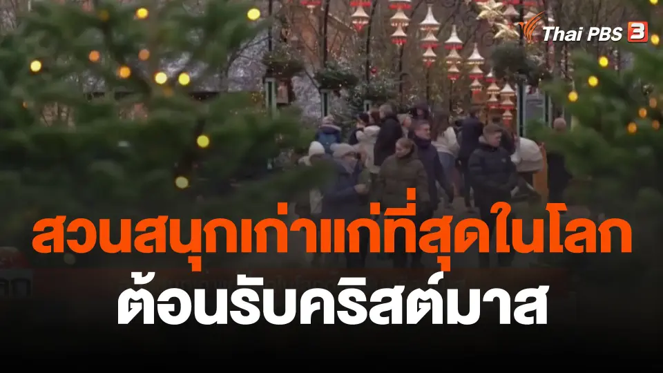 สวนสนุกเก่าแก่ที่สุดในโลกต้อนรับคริสต์มาส