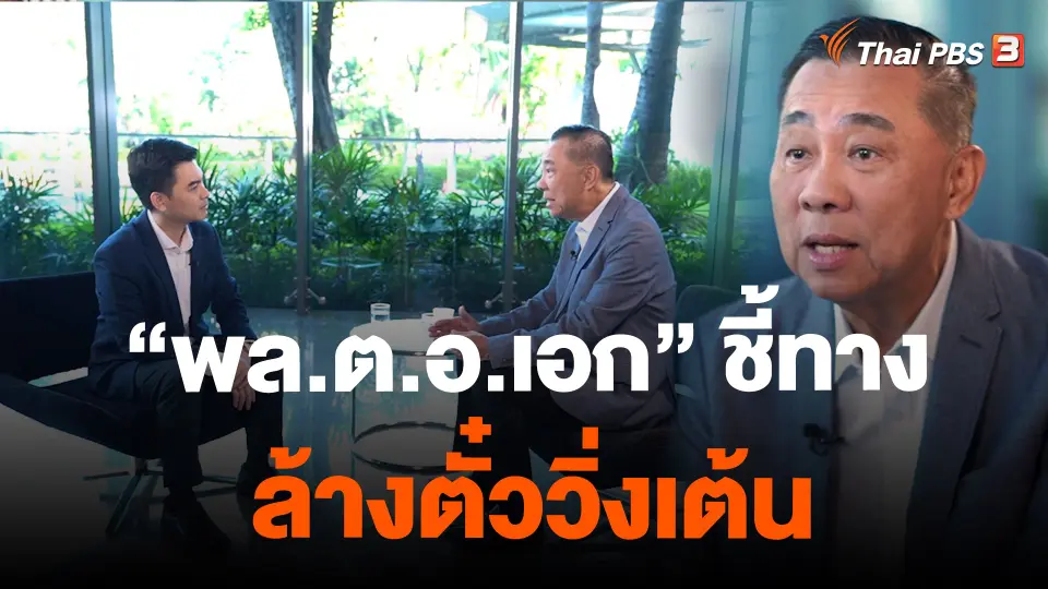 “พล.ต.อ.เอก” ชี้ทาง ล้างตั๋ววิ่งเต้น