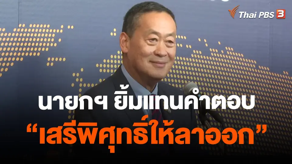 ​นายกฯ ยิ้มแทนคำตอบ "เสรีพิศุทธิ์ให้ลาออก"