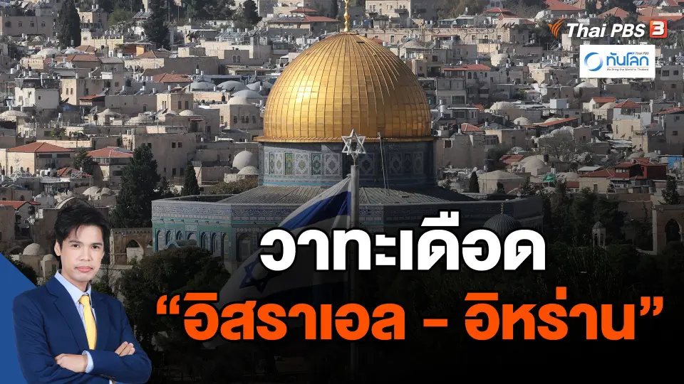 ​วาทะเดือด "อิสราเอล - อิหร่าน"