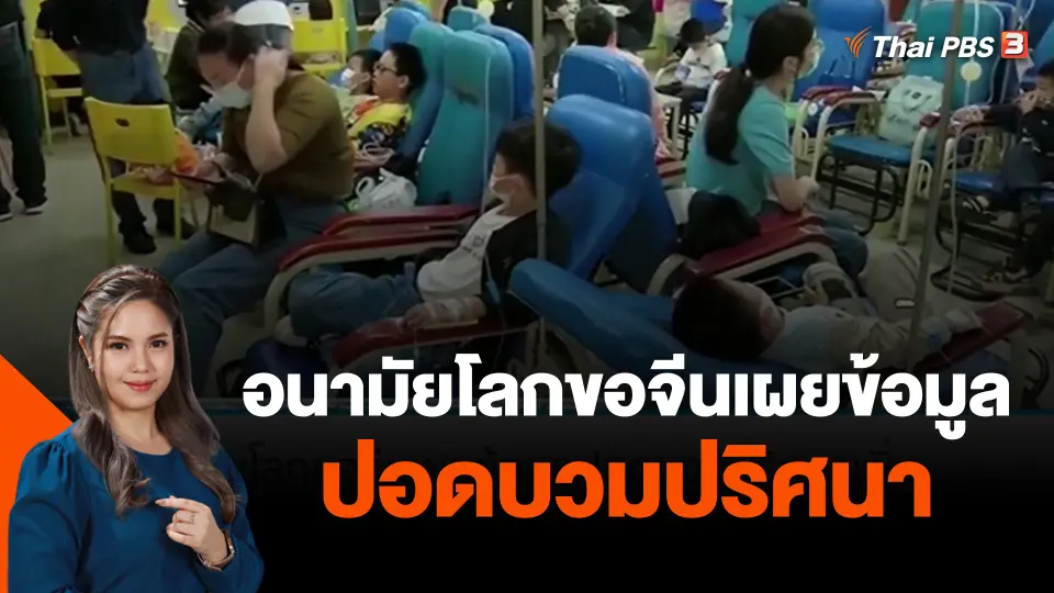 อนามัยโลกขอจีนเผยข้อมูลปอดบวมปริศนาเพิ่ม
