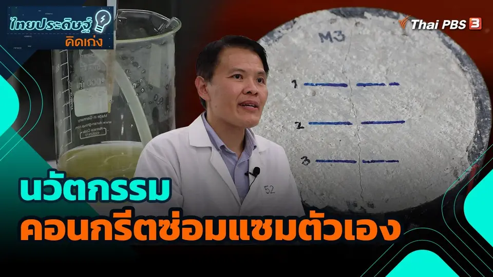 ไทยประดิษฐ์คิดเก่ง : นวัตกรรมคอนกรีตซ่อมแซมตัวเอง
