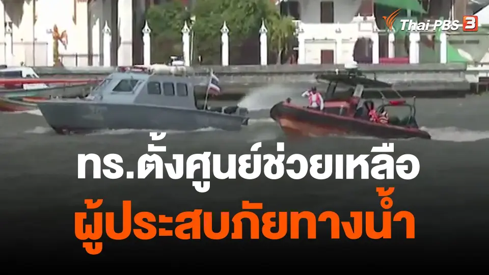 ​ทร.ตั้งศูนย์ช่วยเหลือผู้ประสบภัยทางน้ำ