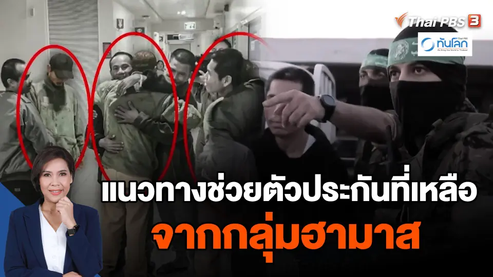 แนวทางช่วยตัวประกันที่เหลือจากกลุ่มฮามาส