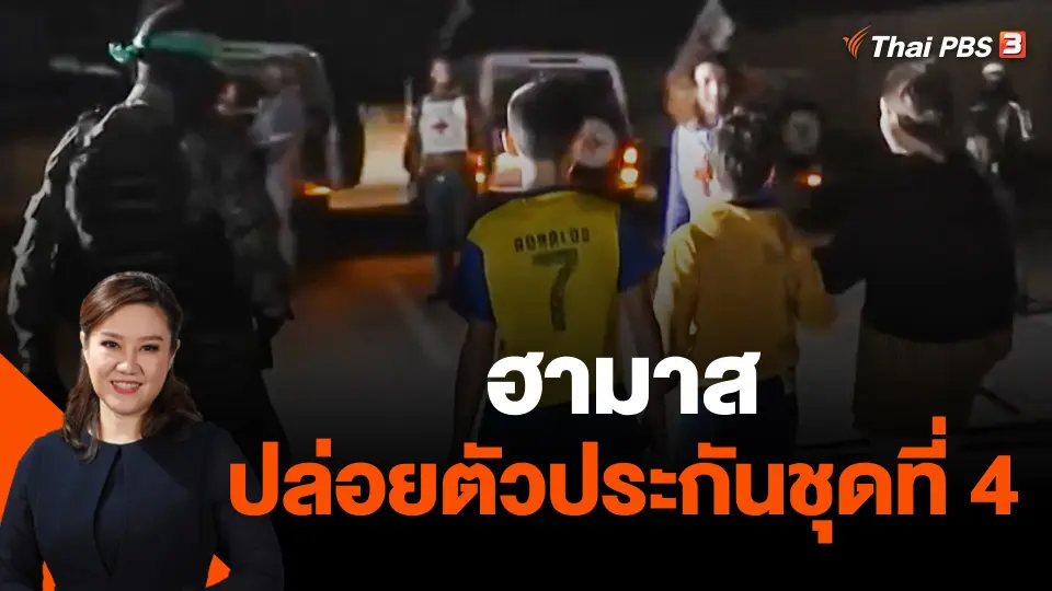 ฮามาสปล่อยตัวประกันชุดที่ 4